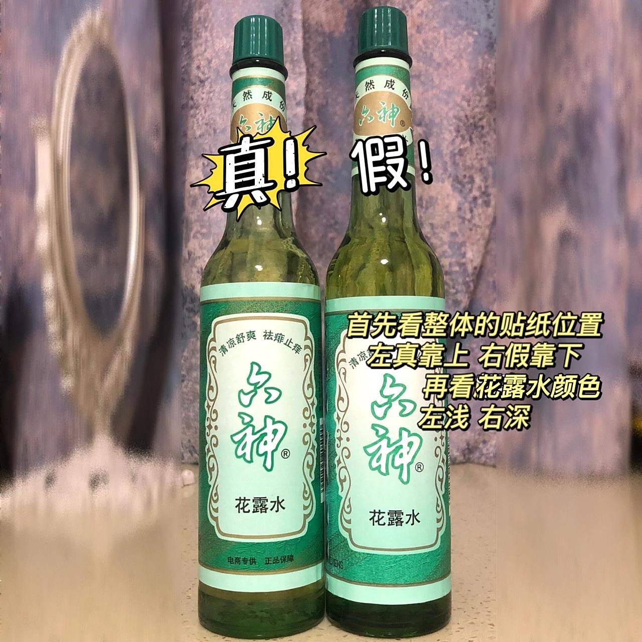 六神花露水真假对比!没想到这也有假货! 所有图片都是左真右假!