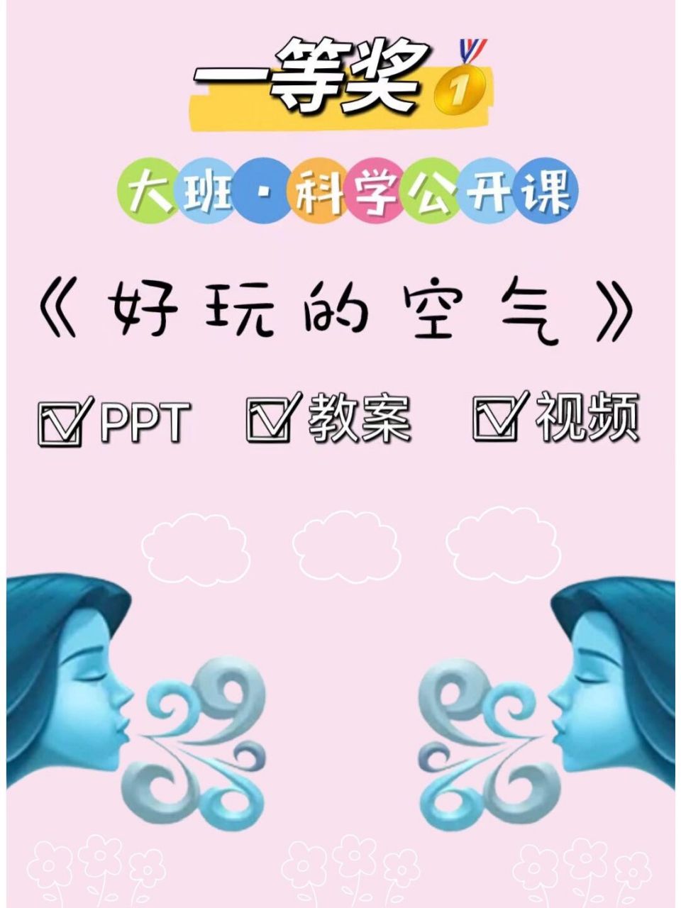 93《好玩的空气》幼儿园一等奖公开课大班科学 97幼儿园一等奖