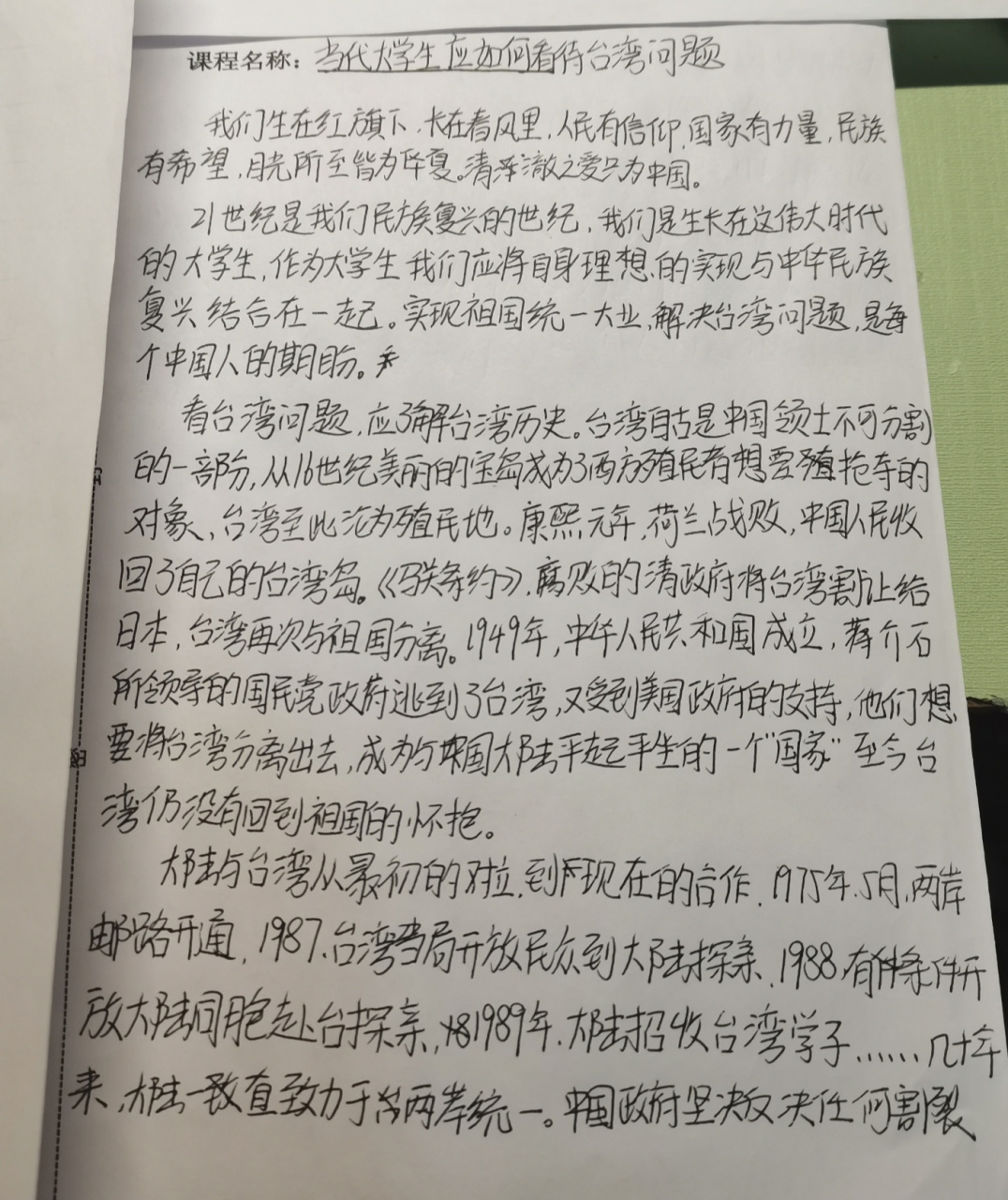 形势政策课程相关论文(台湾问题 字有点丑,不好意思01 选的台湾
