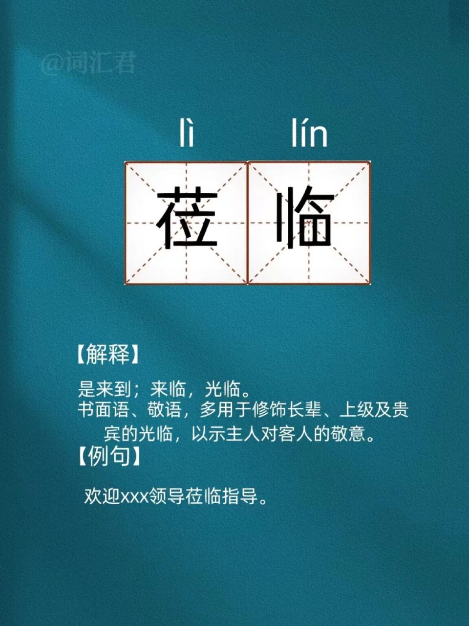 每天读对一个词语|莅临