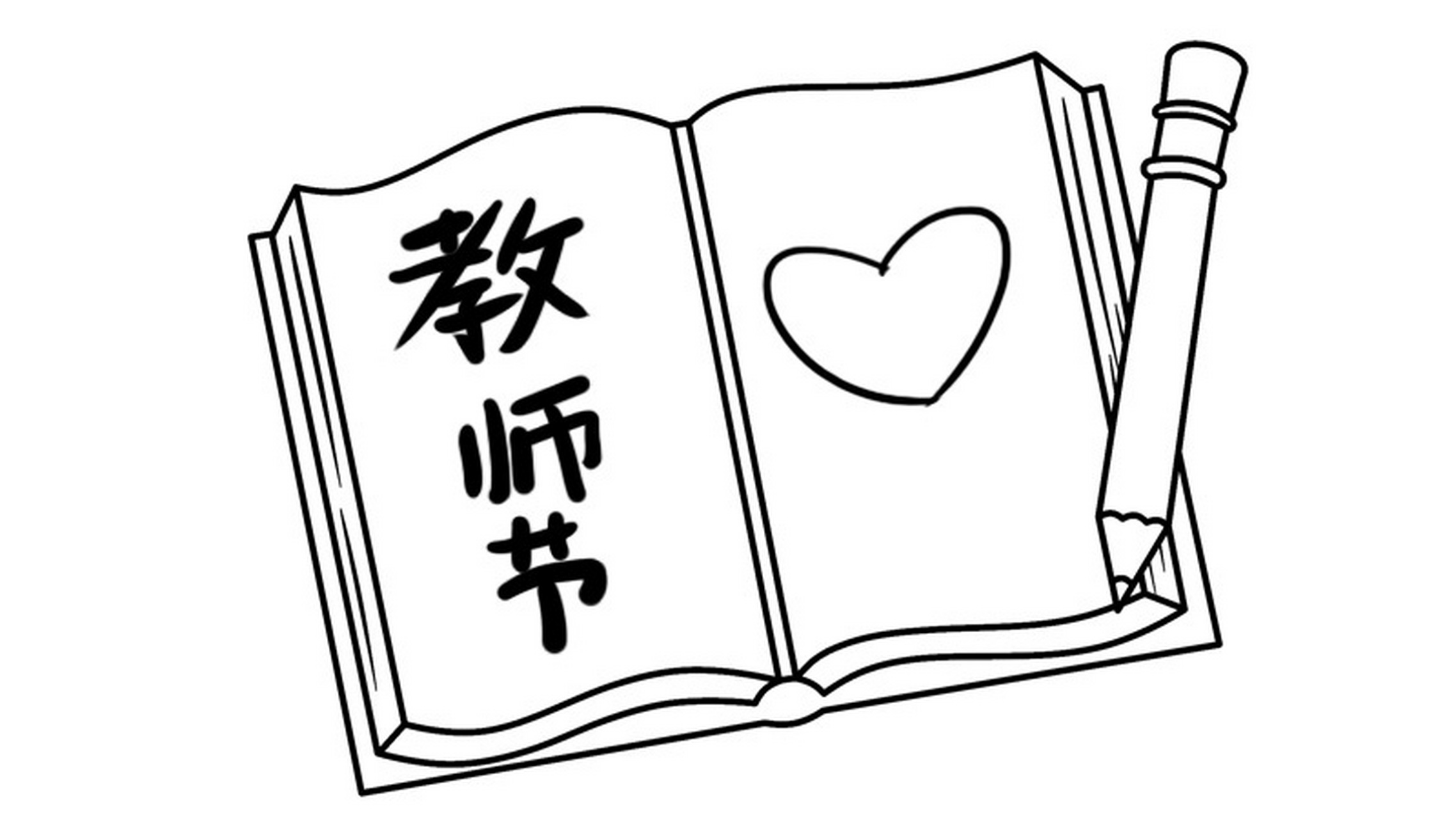 教师节简笔画素材 教师节简笔画素材 草稿 #手抄报模板# #小学生手