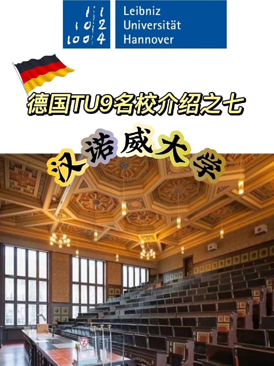 德国tu9名校介绍之七|汉诺威大学 戈特弗里德·威廉·莱布尼茨汉诺威