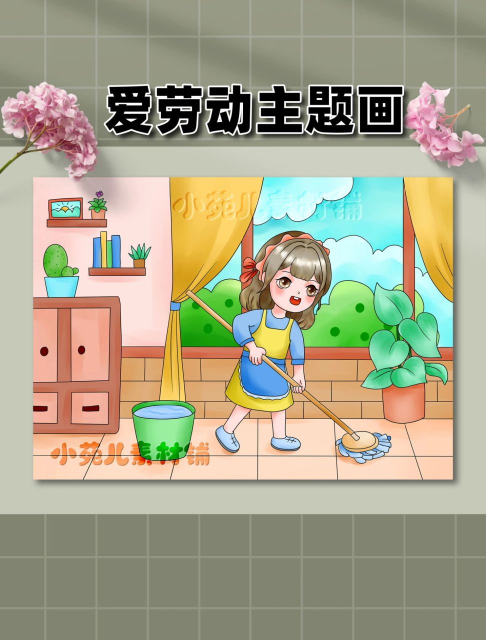 我帮妈妈做家务劳动节儿童画     96画累了可以买线稿 7815原创