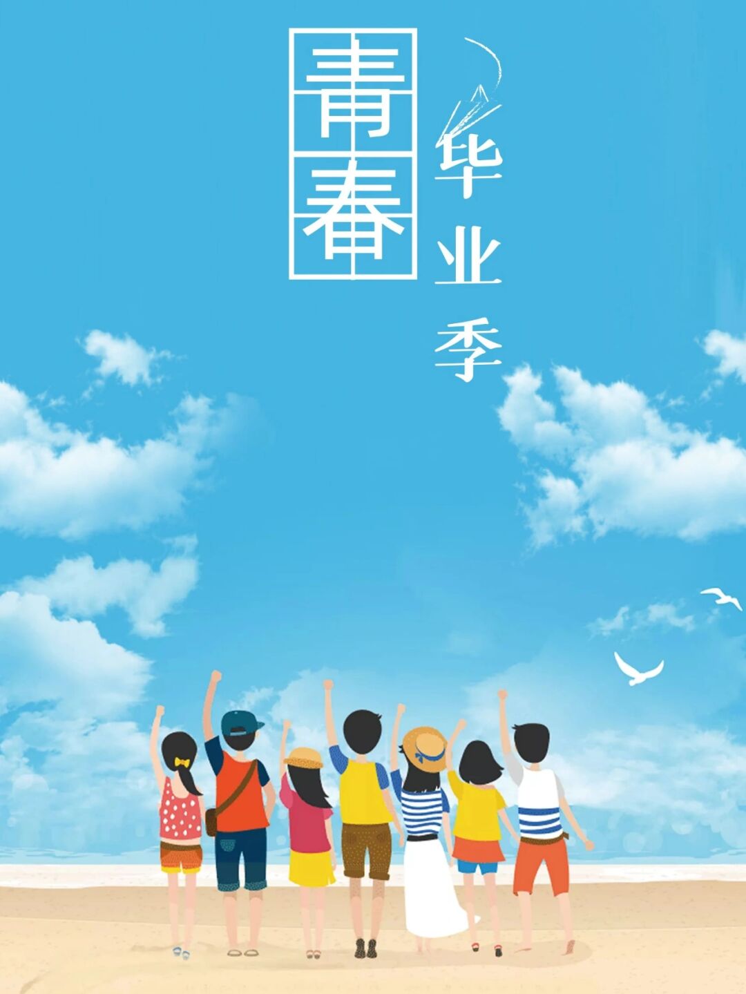 毕业主题480×1080毕业背景word背景图片毕业季毕业季海报毕业季的