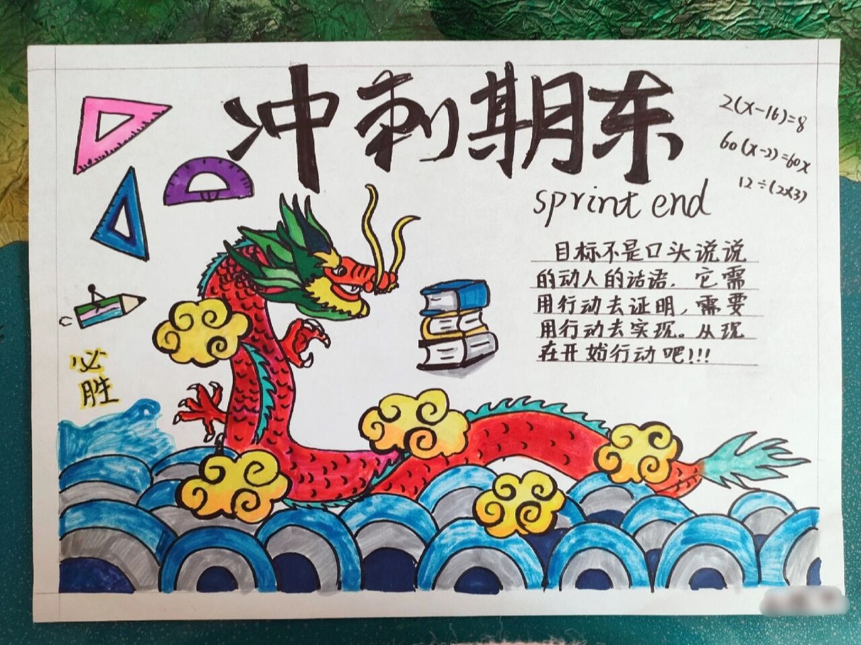 冲刺期末手抄报 手抄报