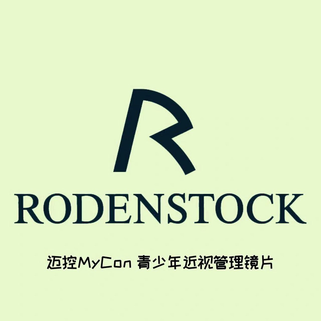 罗敦司得之迈控青少年近视管理镜片 继豪雅新乐学,依视路星趣控,蔡司