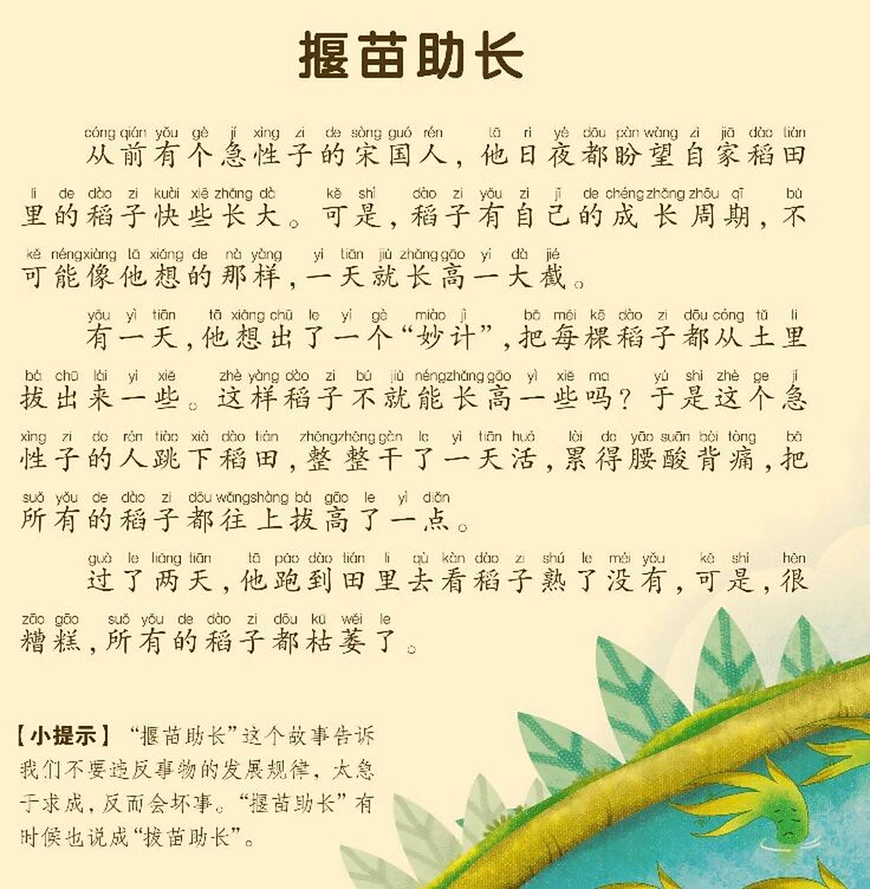 每天一个成语故事《揠苗助长》 94读音:  94含义: 把苗拔起来