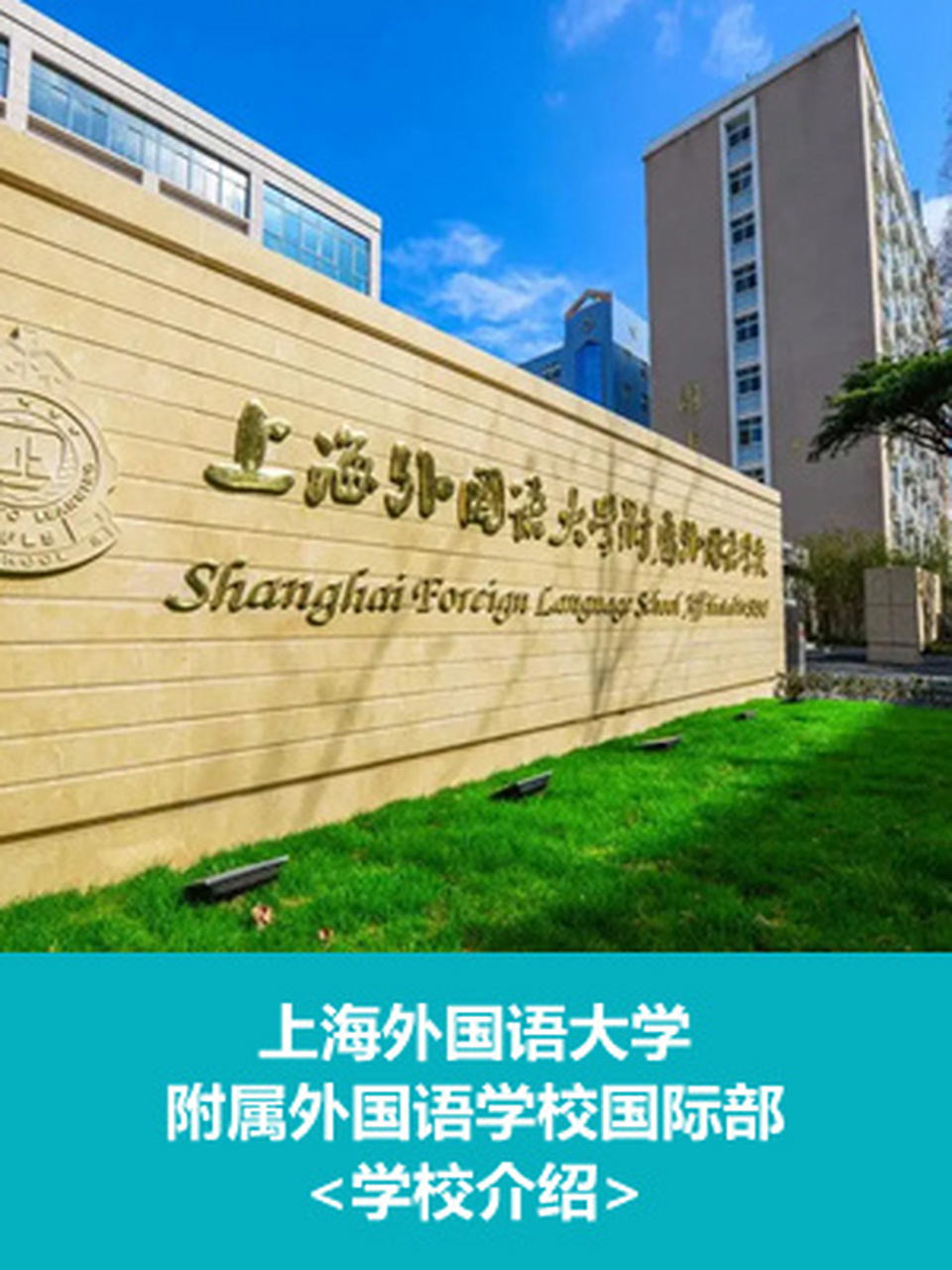 【上海国际学校】上外附中国际部介绍 94学院概况: 上海外国语大学