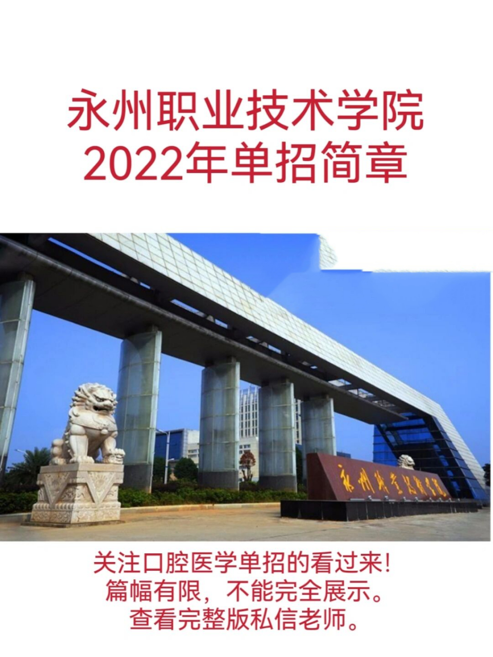 99永州职业技术学院是湖南唯一有口腔医学专业单招的院校.