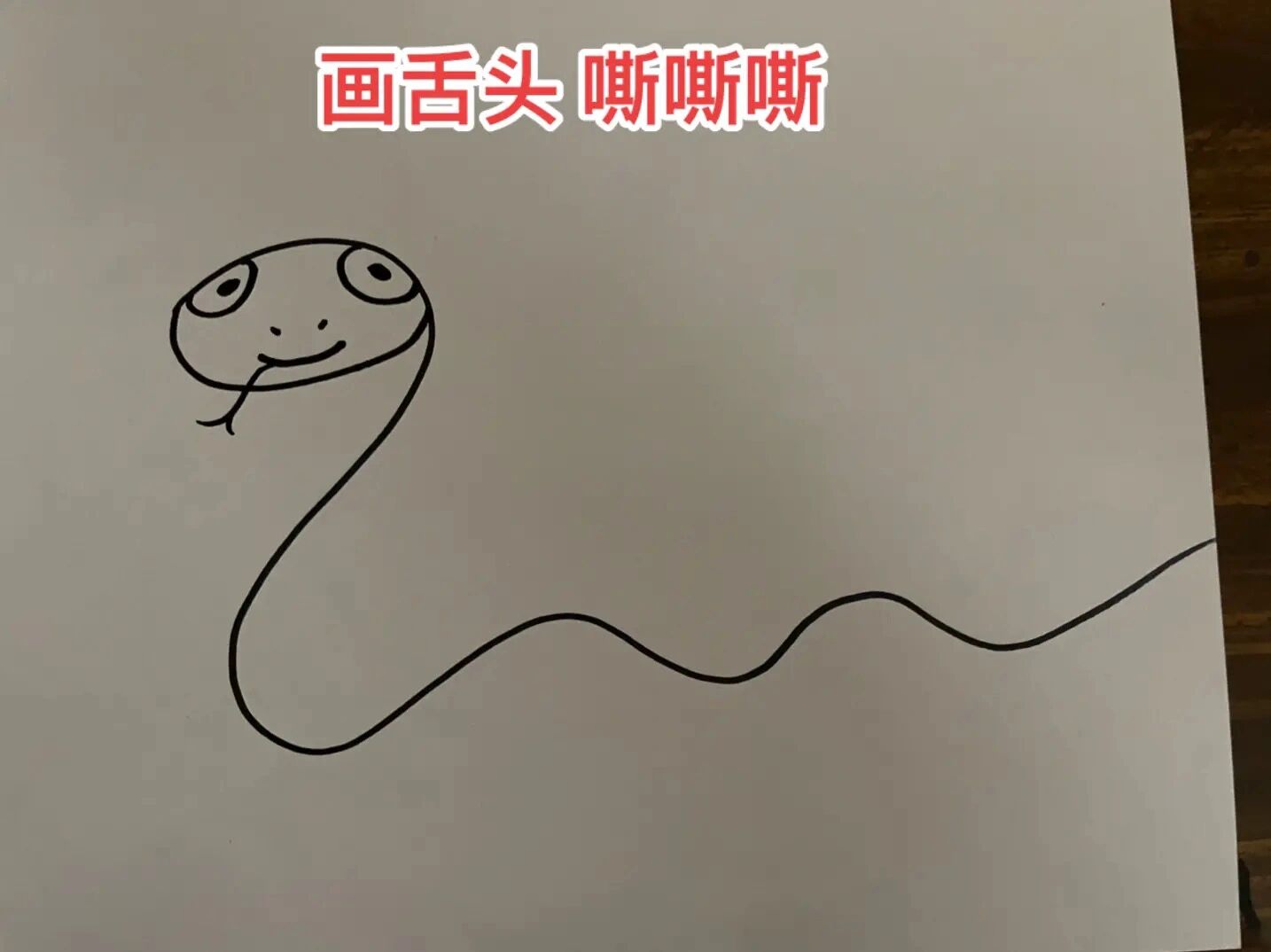 蛇简笔画