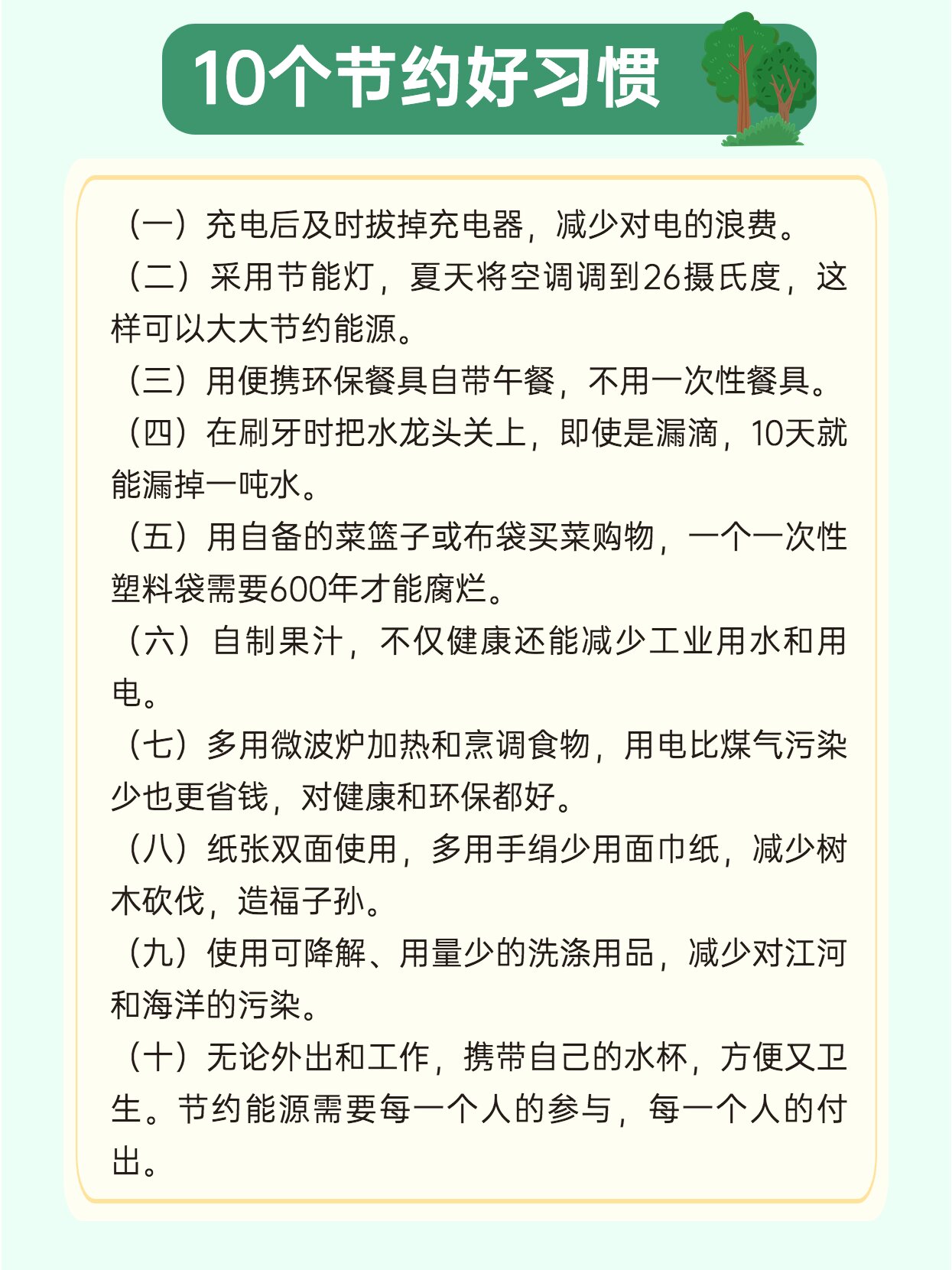【共建绿色家园】节能减排环保小常识