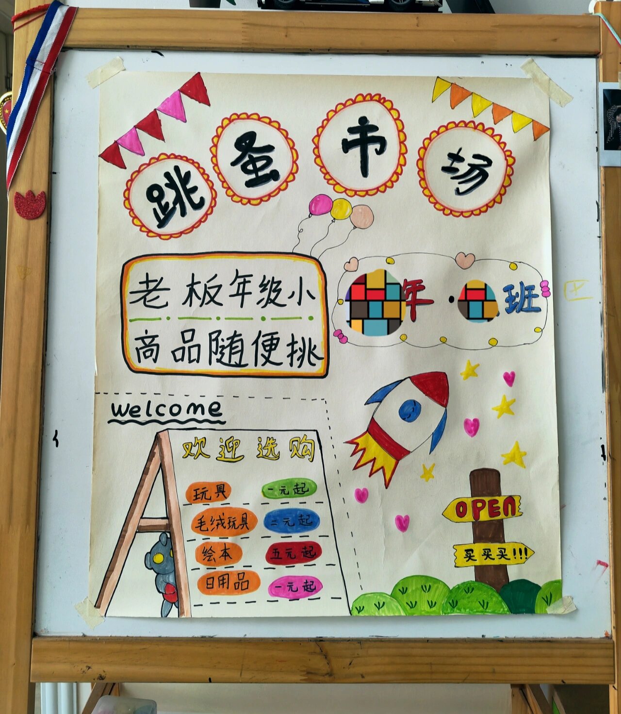 儿童画 跳蚤集市海报 小学生跳蚤集市广告牌