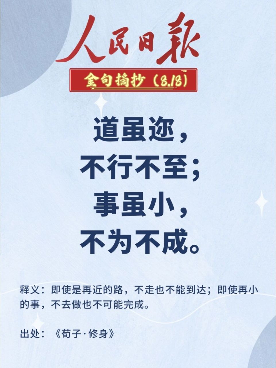 引经据典|金句摘抄打卡(125) 96道虽迩,不行不至;事虽小,不为不成.