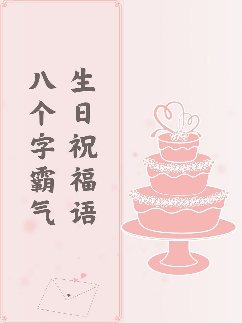 生日祝福语八个字霸气 95 生日快乐,霸气侧漏!