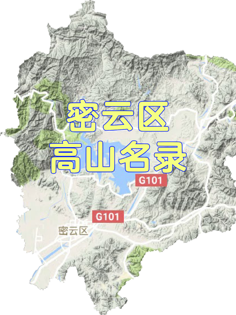 北京市密雲區千米高山26座 9369♂15密雲區 96位於北京東北