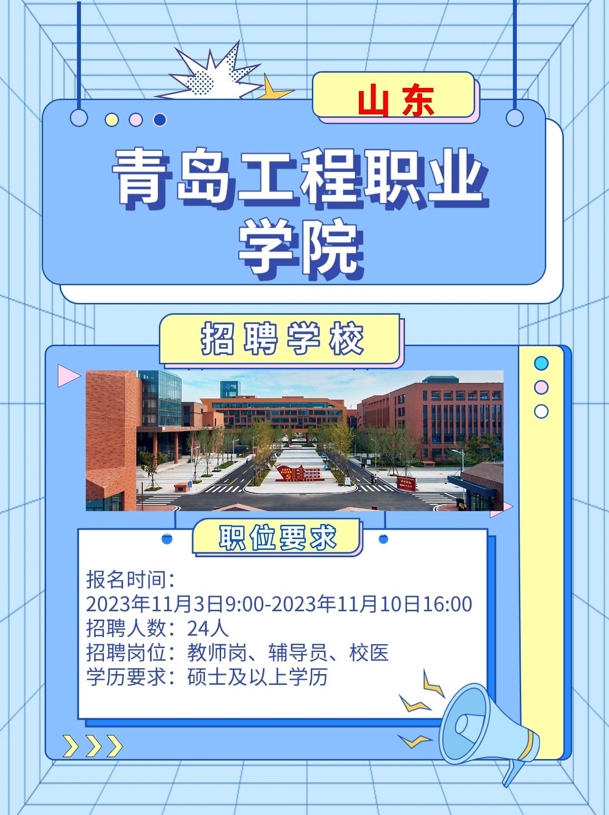 青岛工程职业学院23年招聘教师及辅导员公告