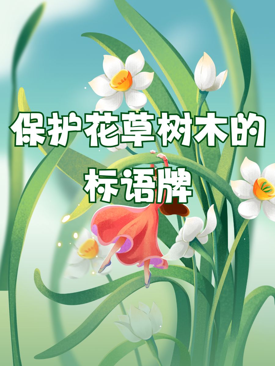 保护花草树木的标语牌 守护绿色,从小做起. 草色青青,脚下留情