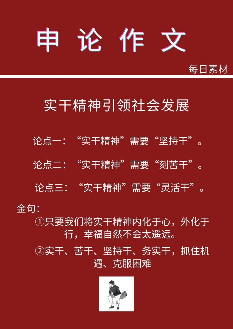 申论作文丨素材:实干精神 任何考试先过一遍书,近十年的真题做5遍,前2