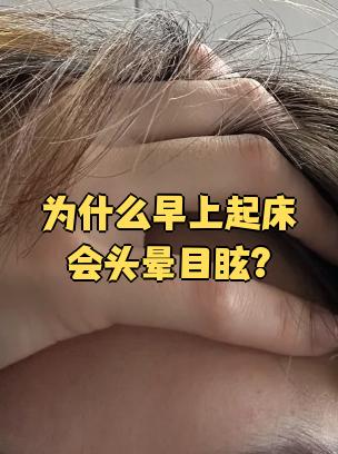 为什么早上起来