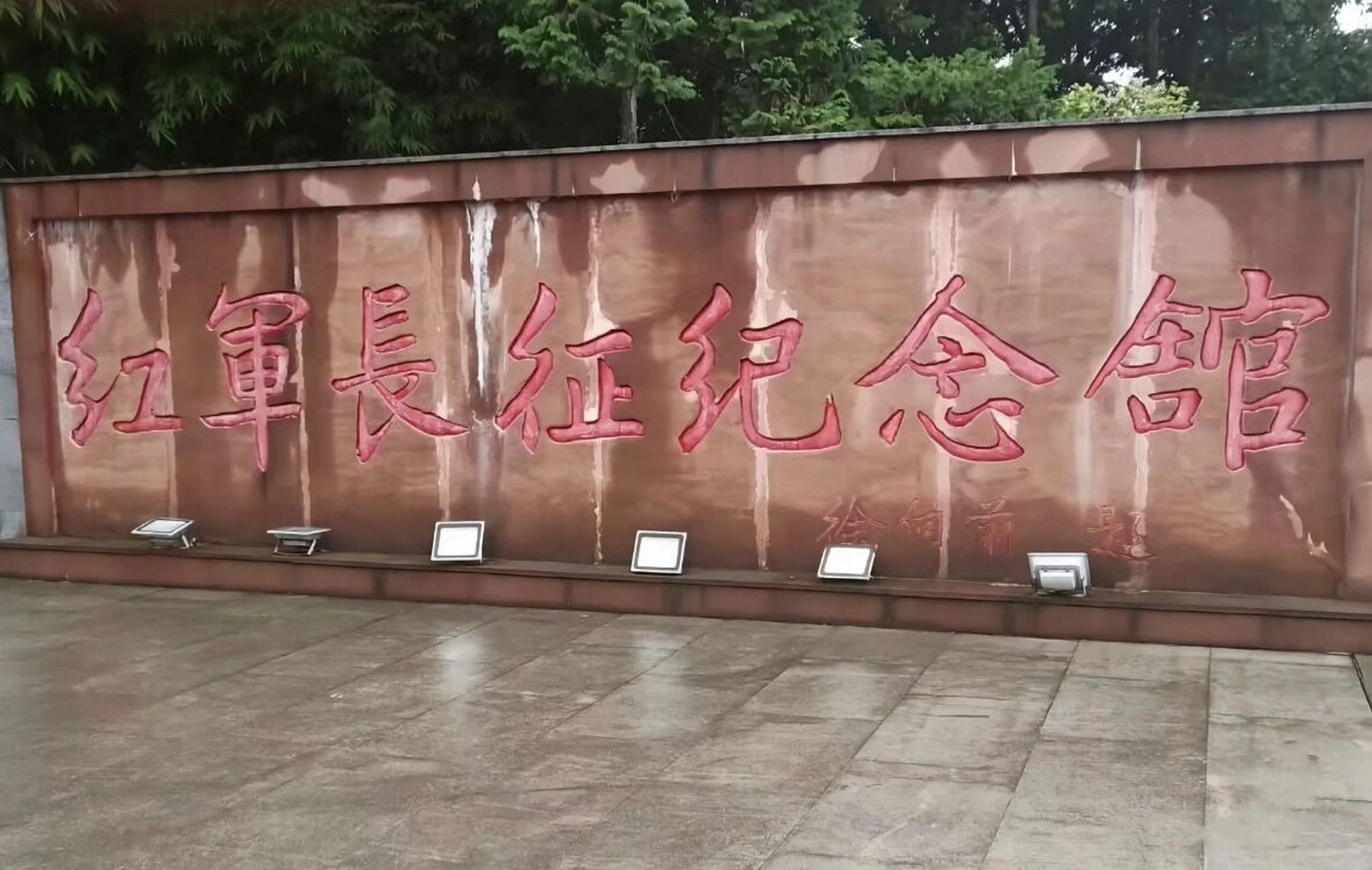 红军长征—邛崃历史纪念馆 邛崃是成都地区唯一的红军长征经过并建立