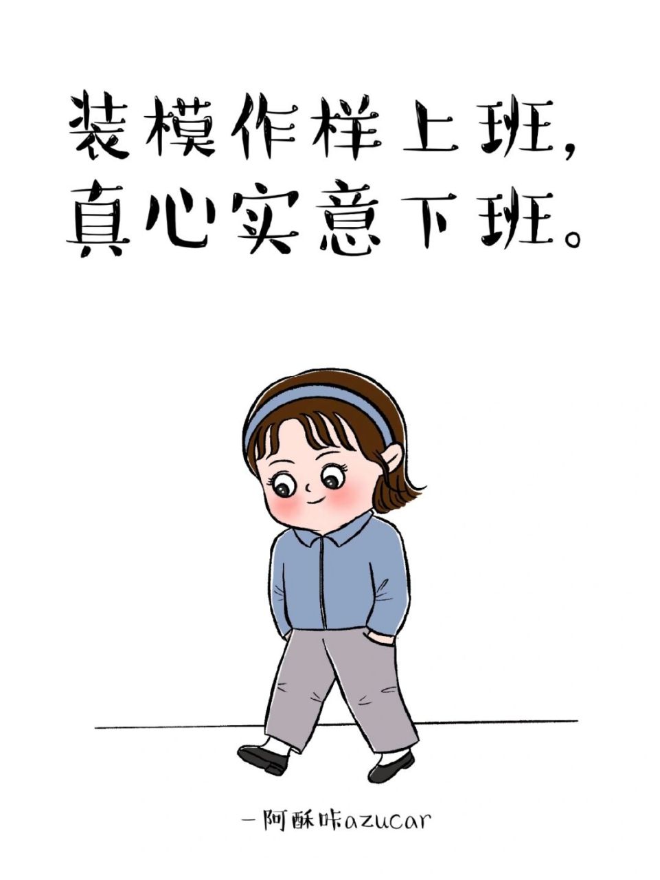 真实写照 装模作样上班,真心实意下班. #插画