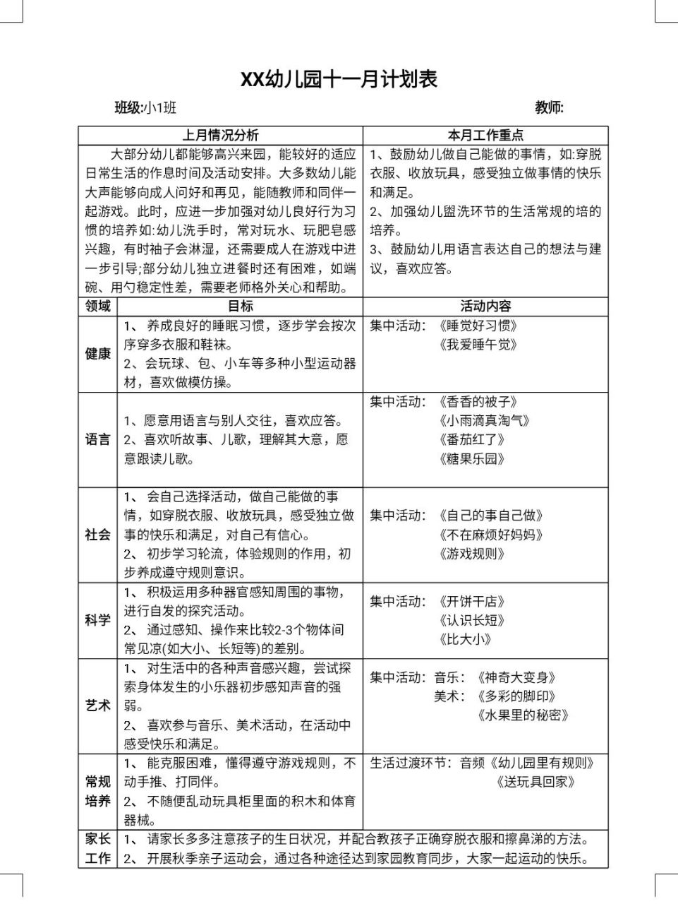 幼儿园十一月计划表班级:小1班 #幼儿园计划# #小班计划# #十一月份