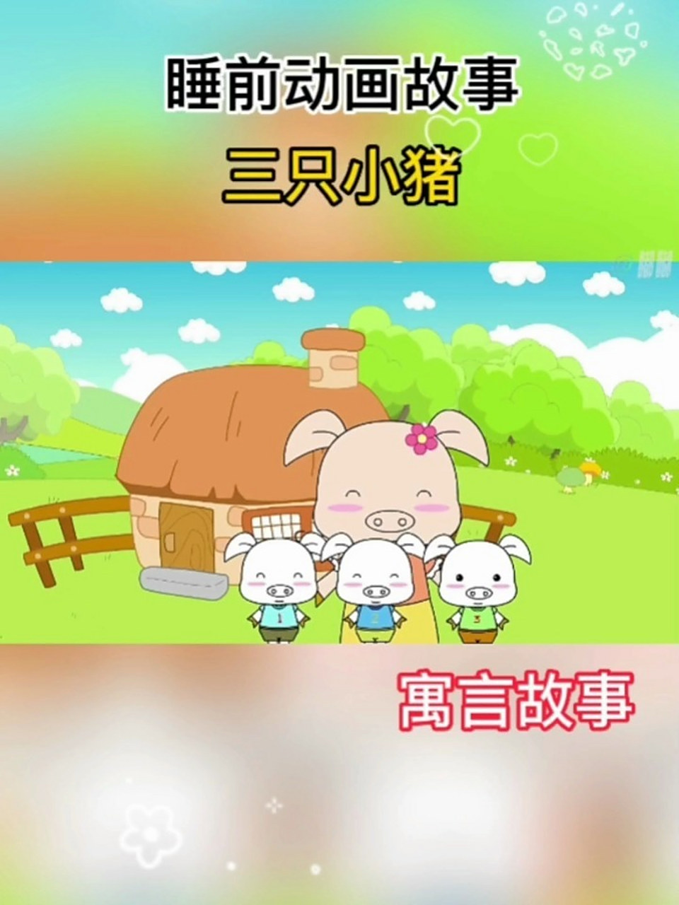 儿童睡前动画故事《三只小猪》