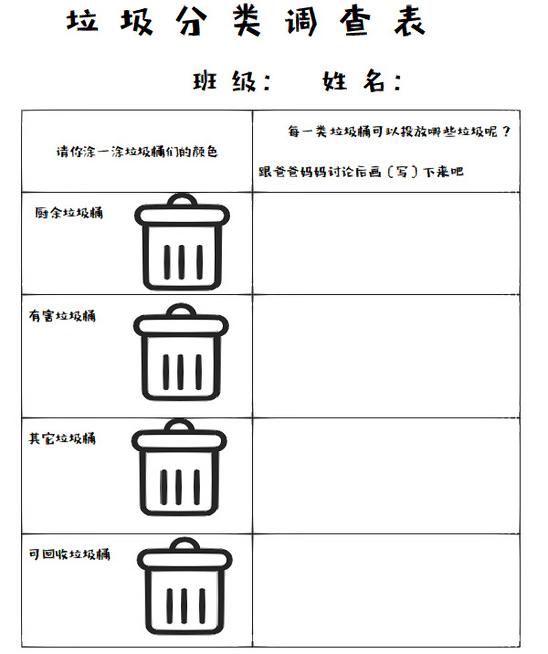 幼儿园垃圾分类调查表 初阶版77进阶版