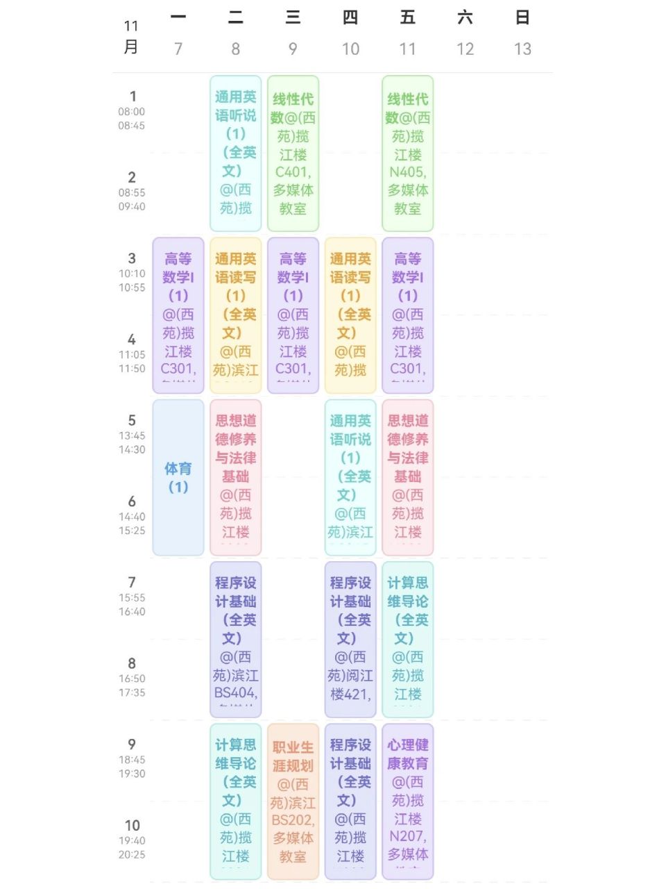 大一课表 阴间课表