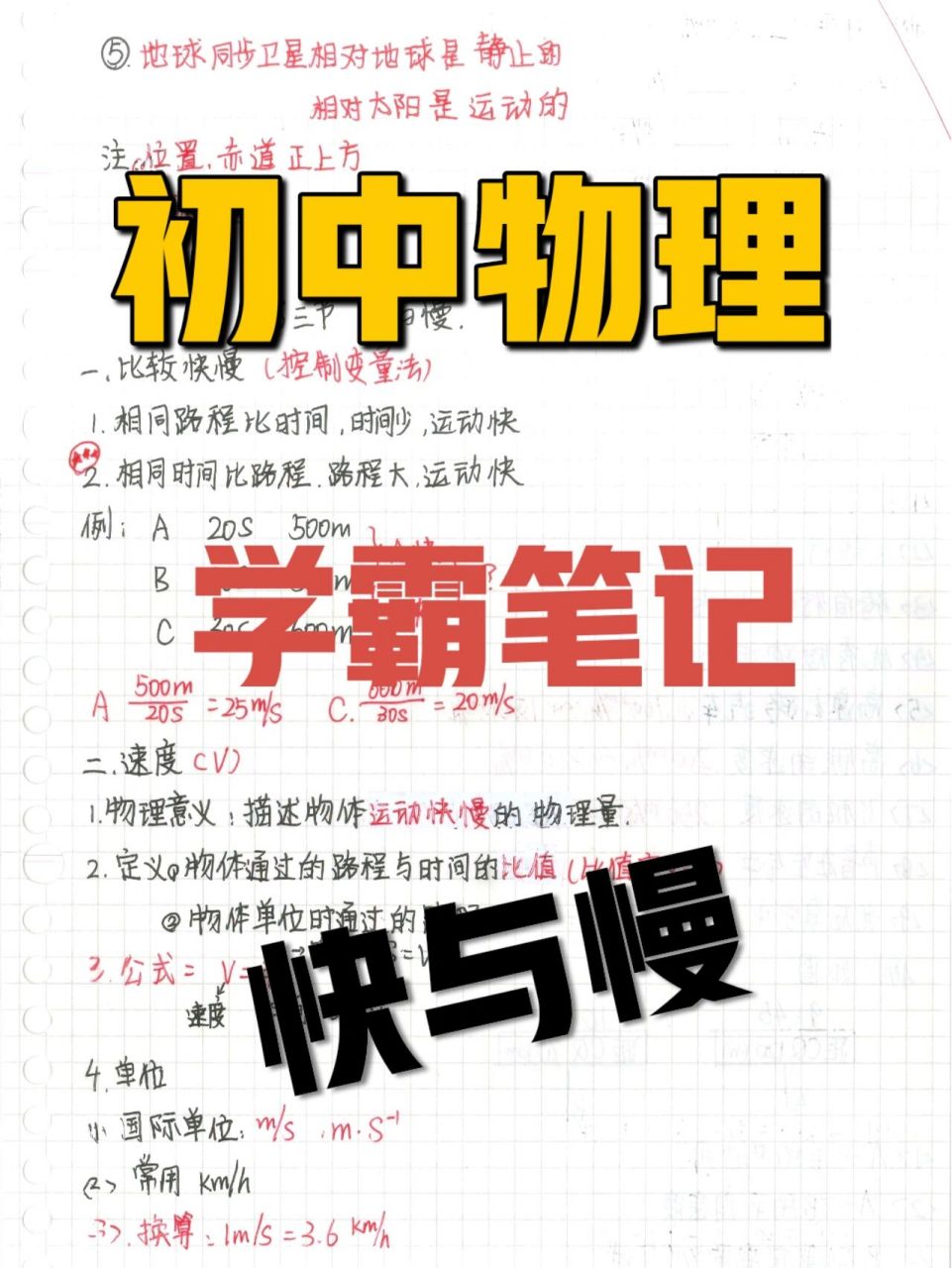 初中物理学霸笔记|运动快慢