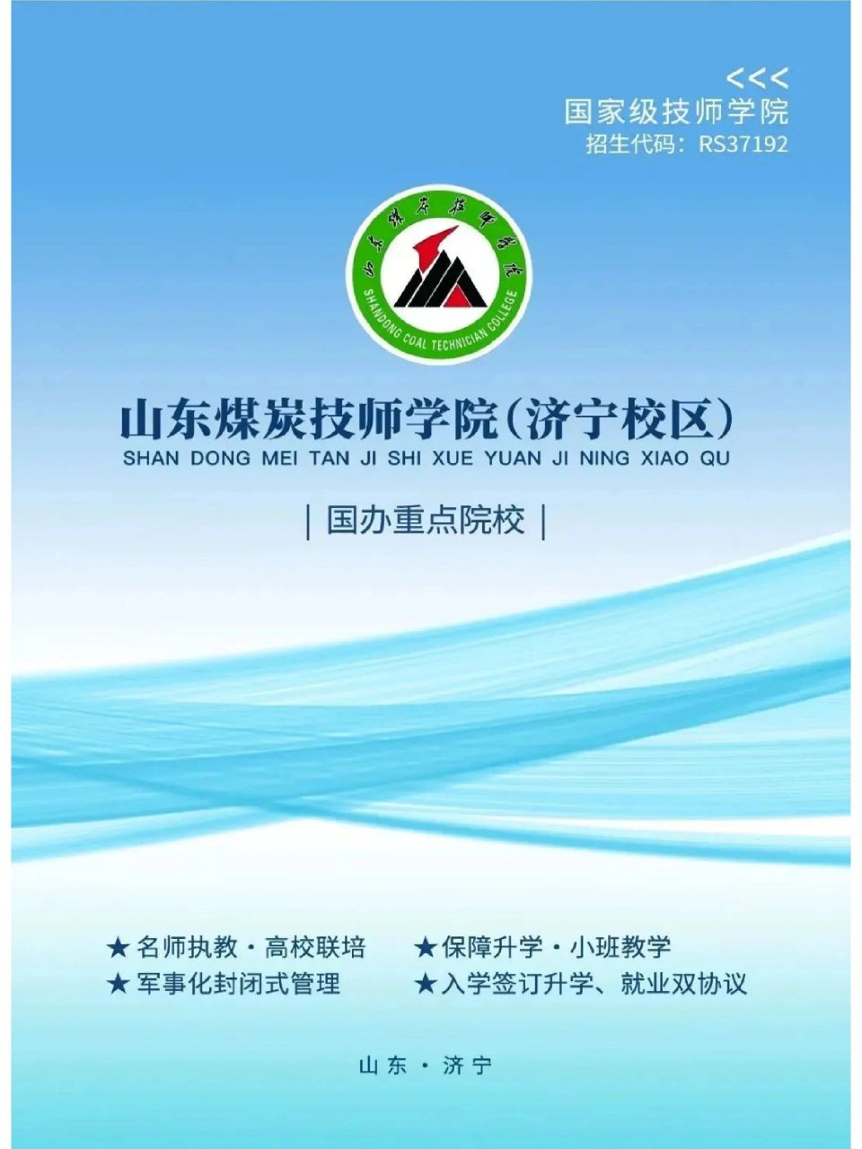 2023山东煤炭技师学院(济宁校区)招生了 保证每一名学生都能上全日制