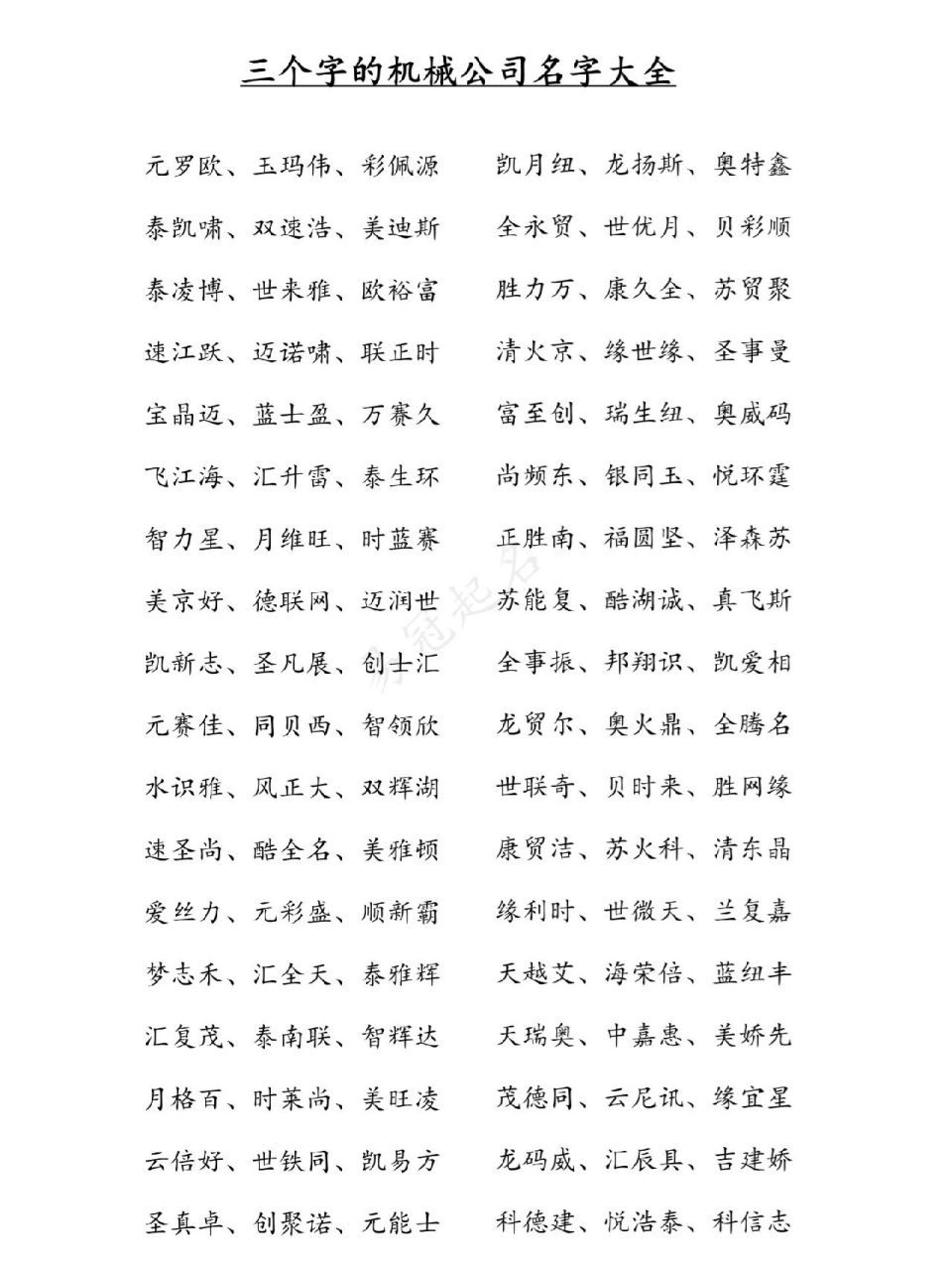 三个字的机械公司名字大全 元罗欧,玉玛伟,彩佩源 凯月纽,龙扬斯,奥特