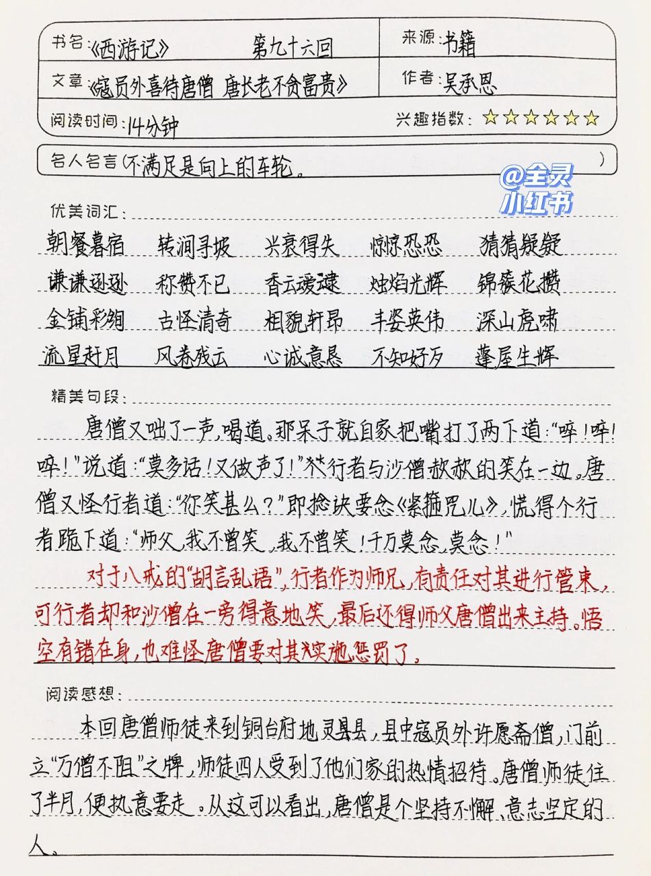 《西游记》读书笔记 | 第九十六回 | 七上必读 03全灵同款文具和