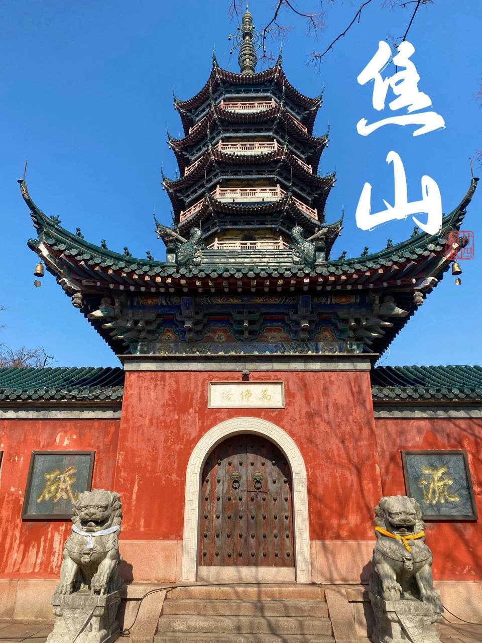 镇江三山7215一渡怎么玩 超详细攻略来咯93 首先镇江的三山一渡