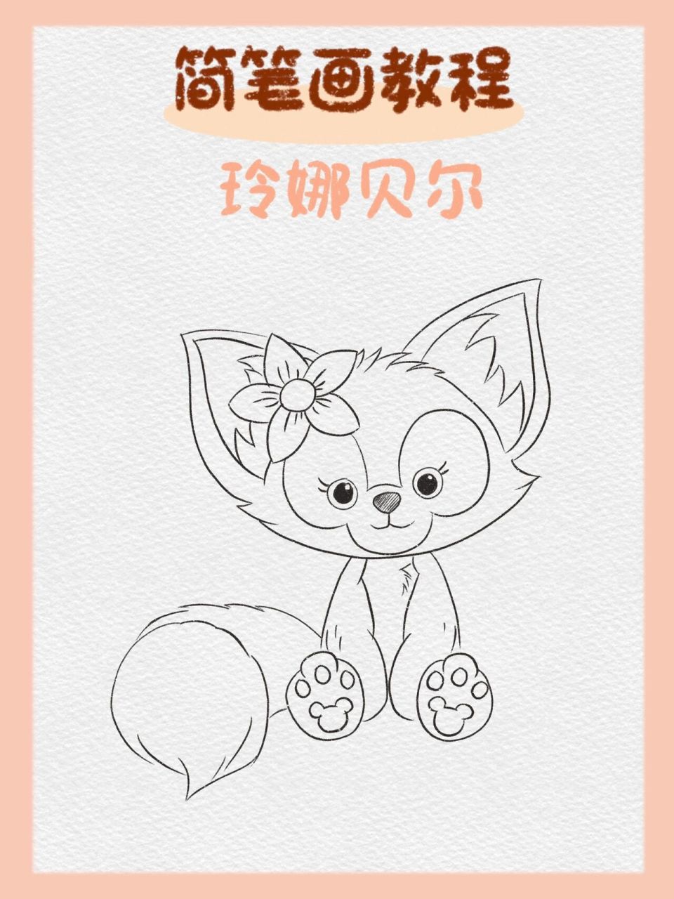 97简笔画|玲娜贝尔(内附步骤图) 61 不一定每天都很好,但每天都会