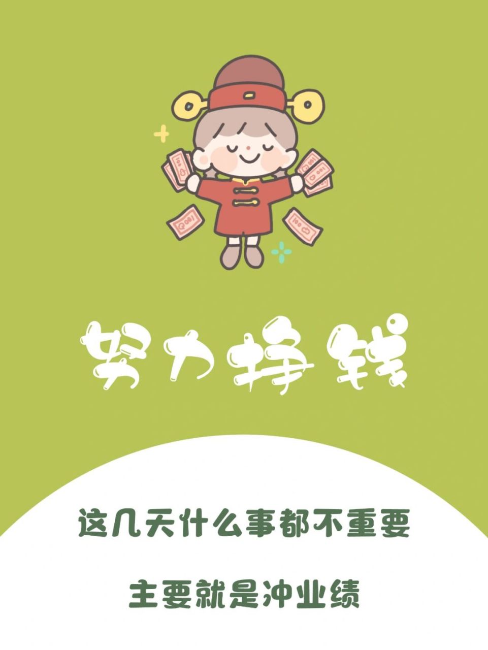 月底冲业绩 搞钱要紧 努力挣钱 朋友圈美学 文案分享7815 	 91