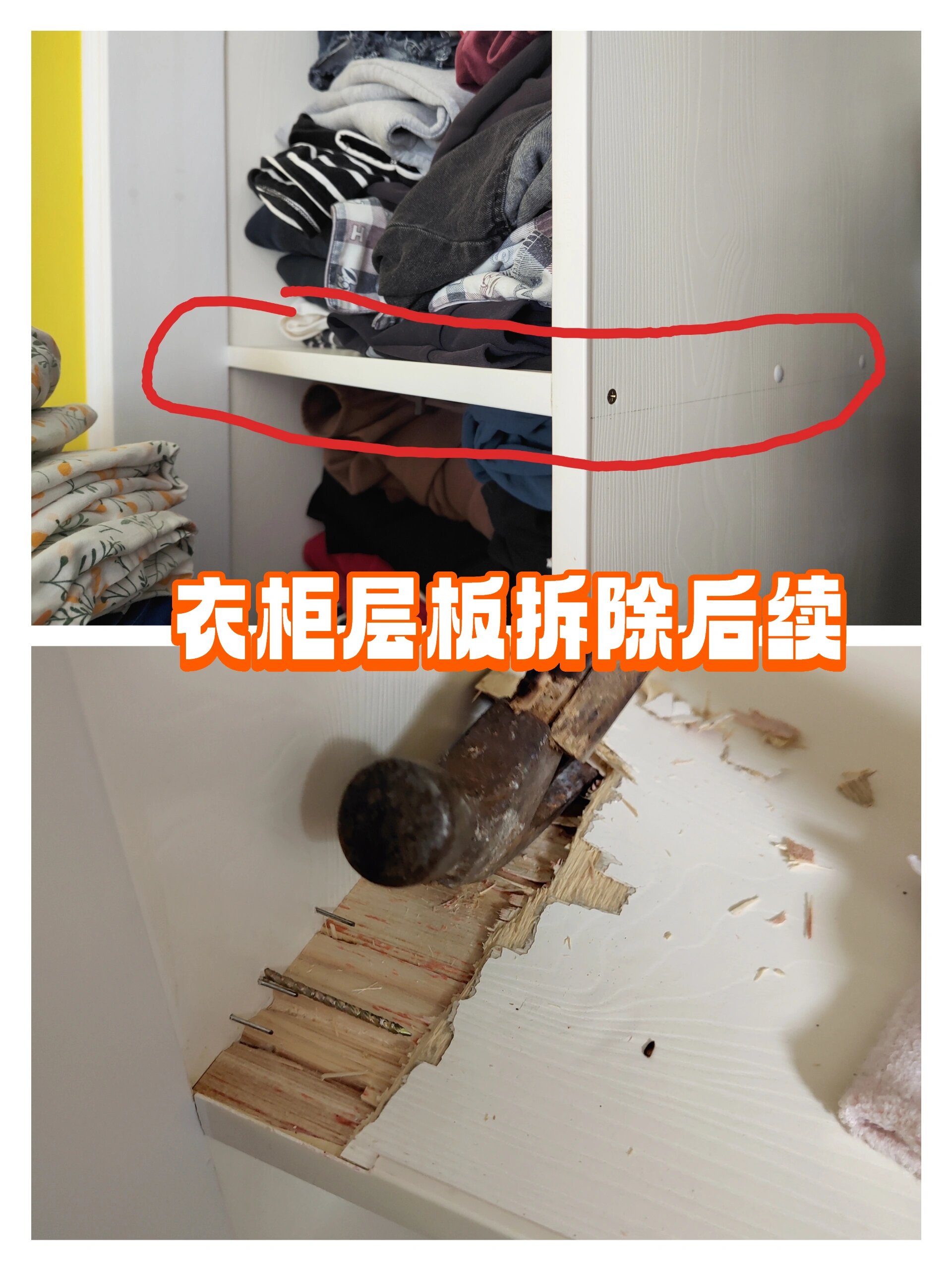 之前一直犹豫了很久,看到小红书上各种大力出奇迹的拆衣柜隔板之后