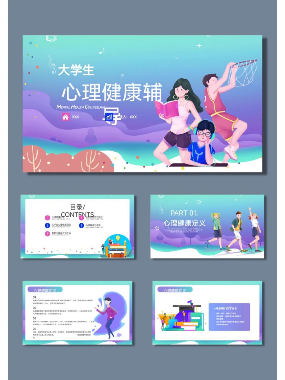 大学生心理健康辅导课件ppt模板【601】 91共22页,图文可编辑修改