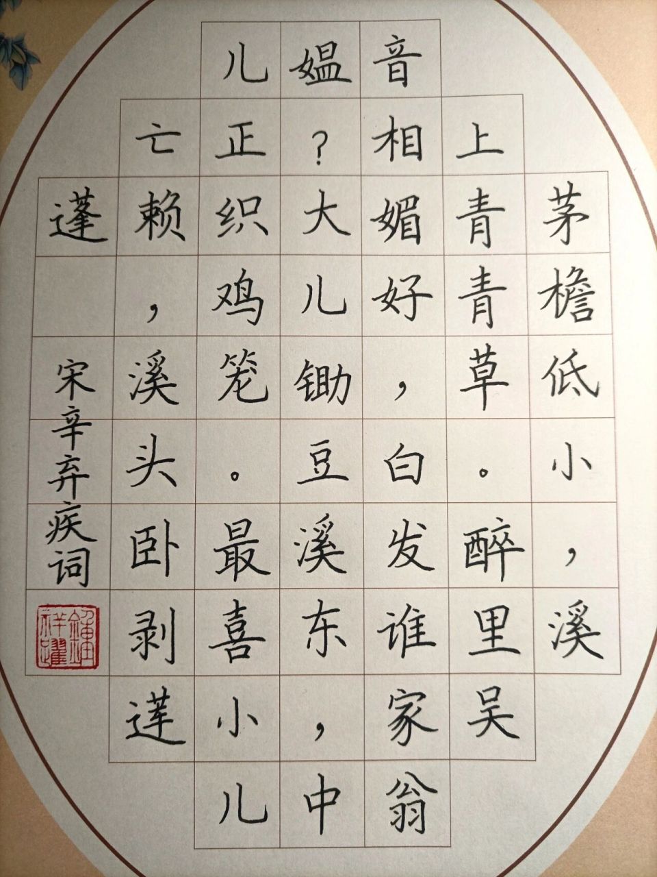 宋辛弃疾词"清平乐·村居",实用硬笔楷书