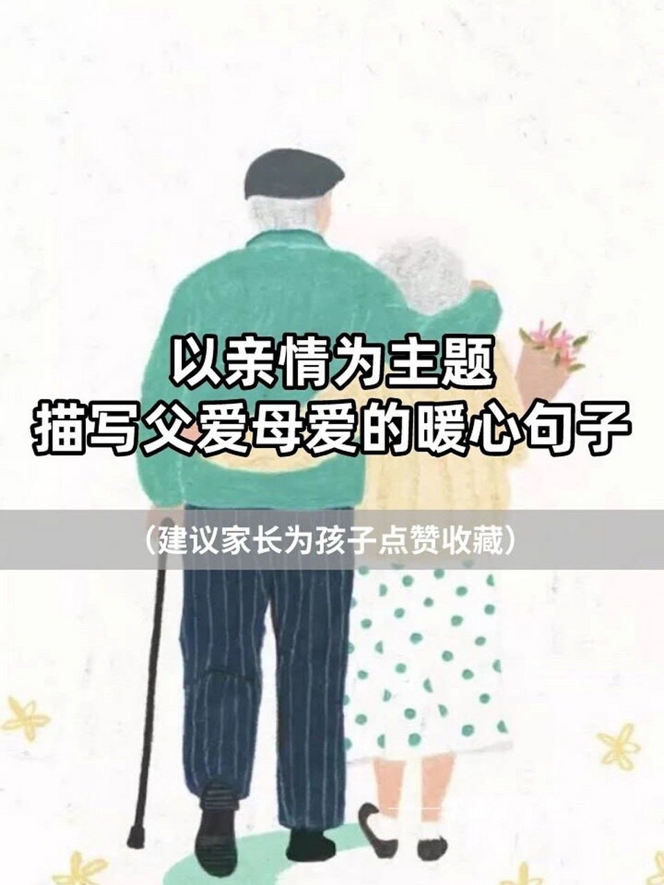 以親情為主題 描寫父愛母愛的暖心句子