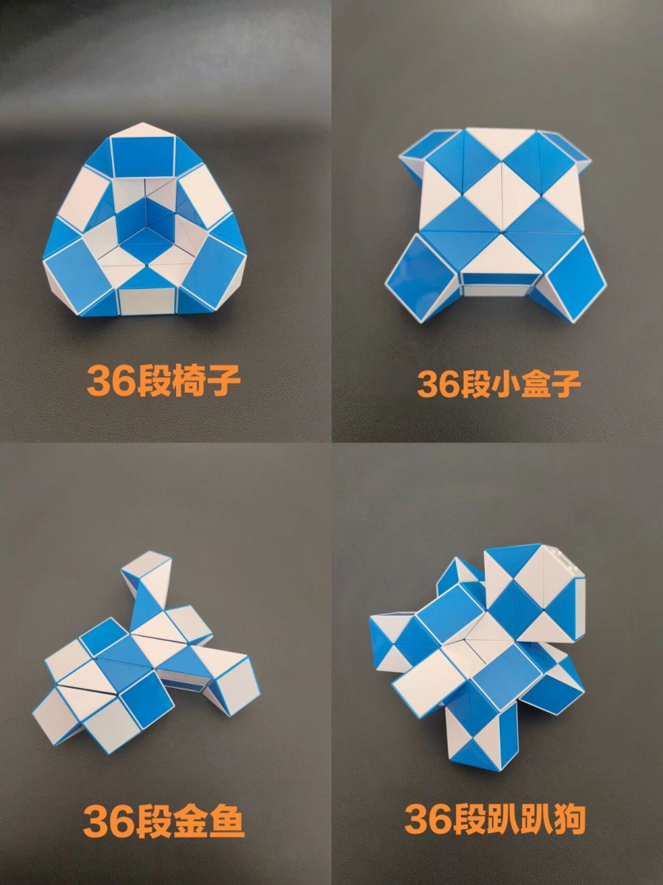 36段魔尺造型图集(六) 36段魔尺造型图集(六) #魔尺 #百变魔尺