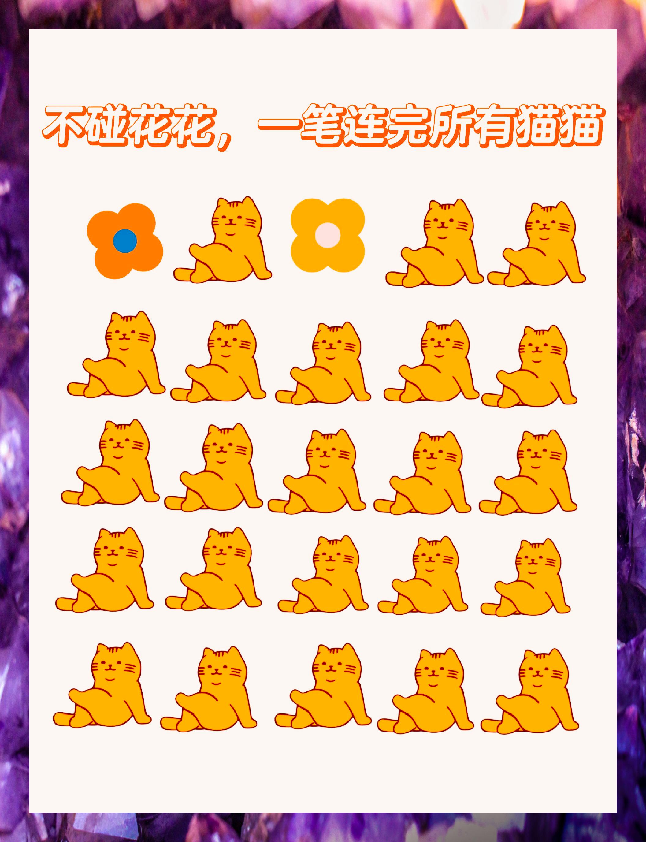 一笔连线大挑战谁能成功