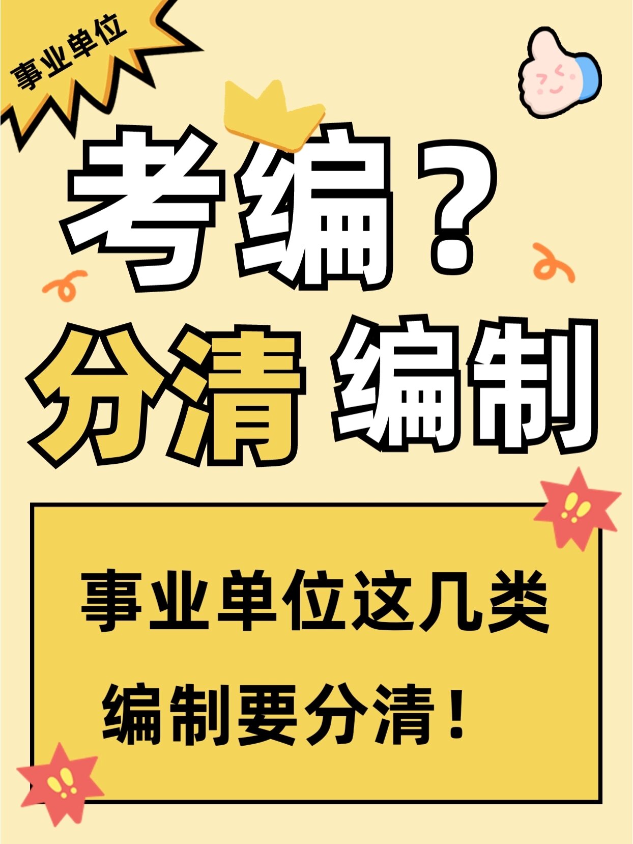 弄不清楚考上后悔  事业单位编制