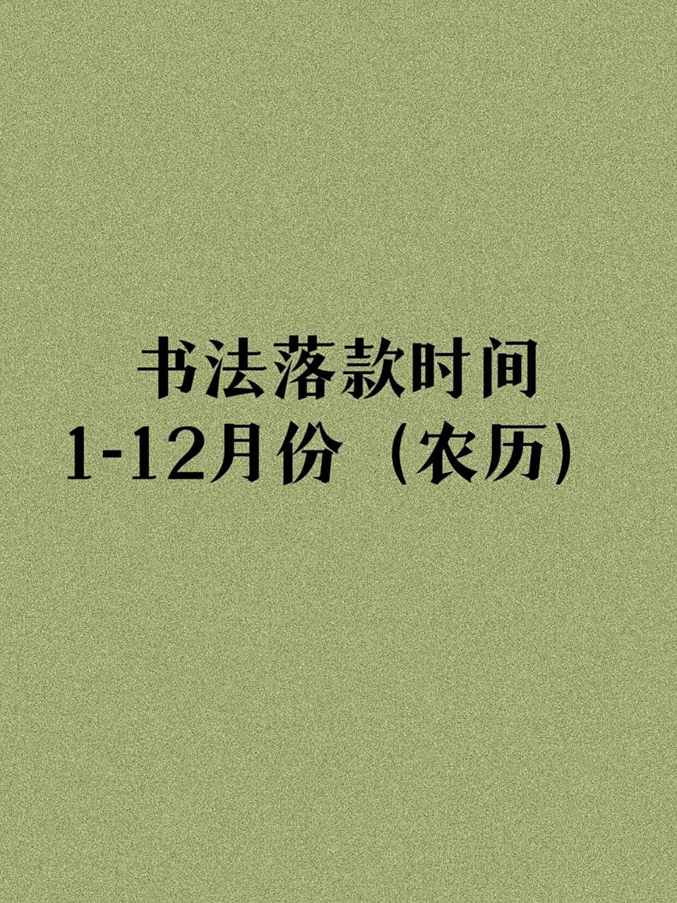 超实用9215书法落款时间(1-12月) 上面提到的时间都是农历噢,书法