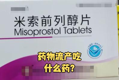 最新消息药流的药哪里能买到分享(你知道人流药在线购买吗？)