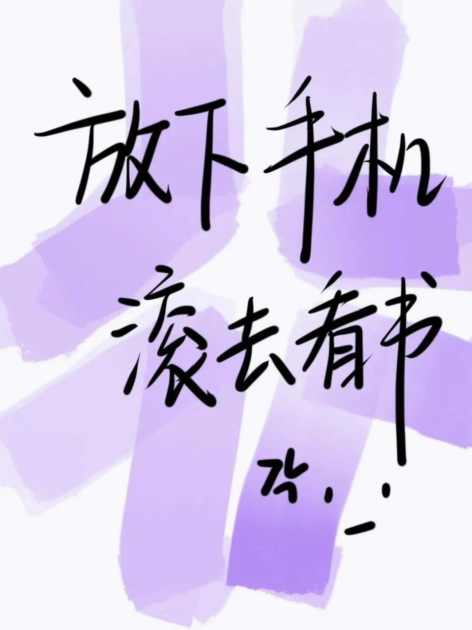 立刻马上把这组壁纸改成屏保 督促我好好学习