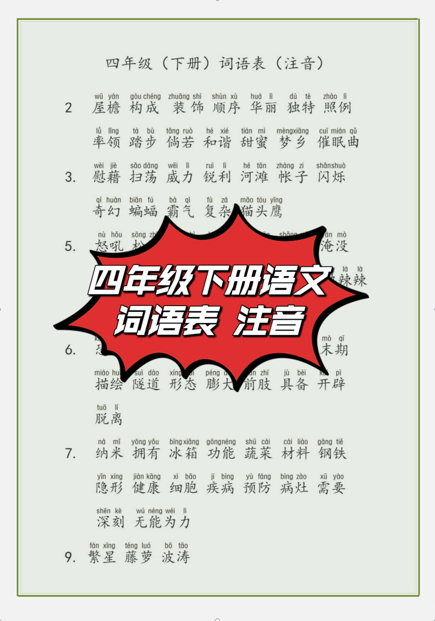 四年级下册语文词语表(注音)