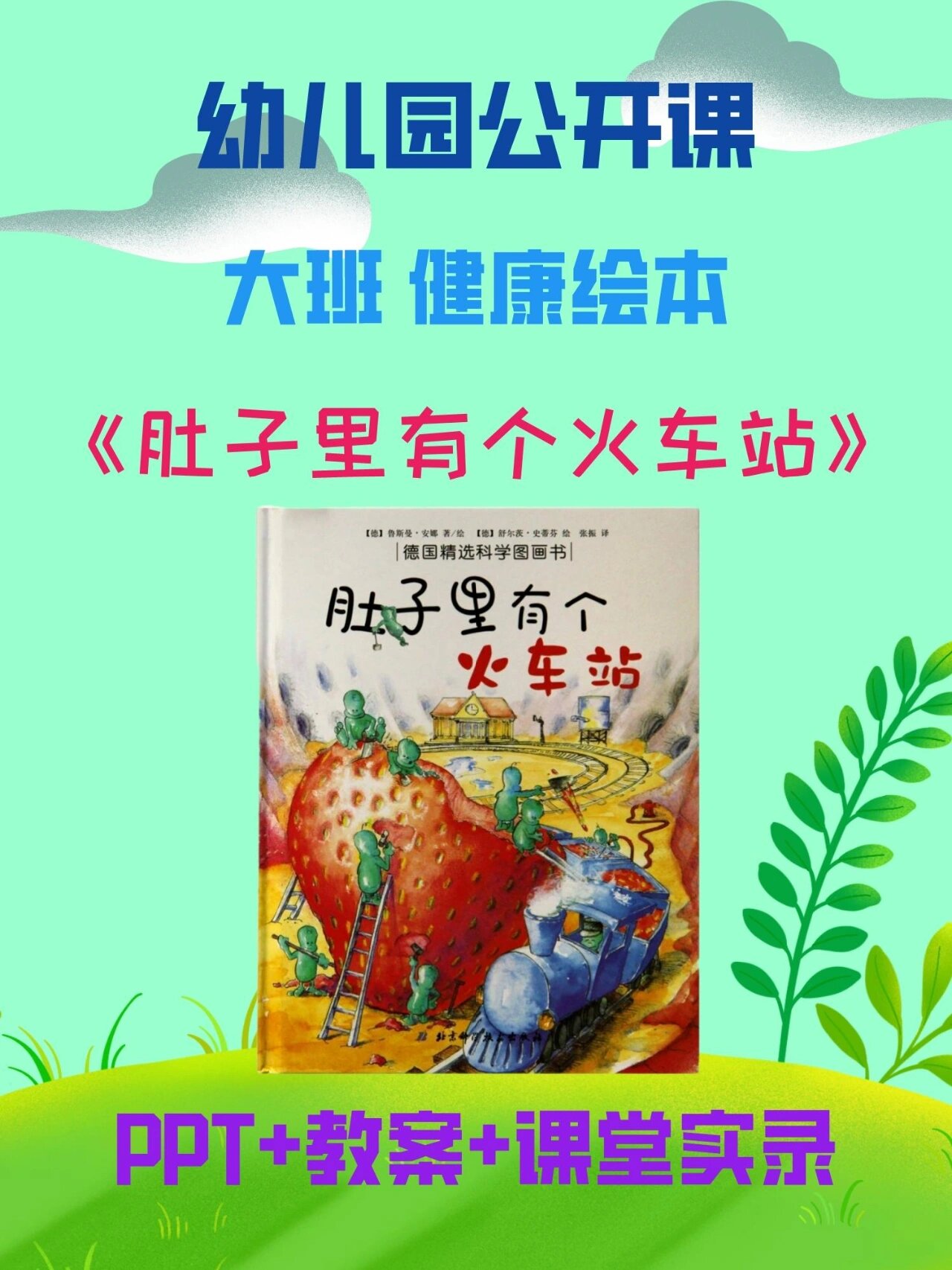 幼师必备!大班健康绘本《肚子里有个火车站》