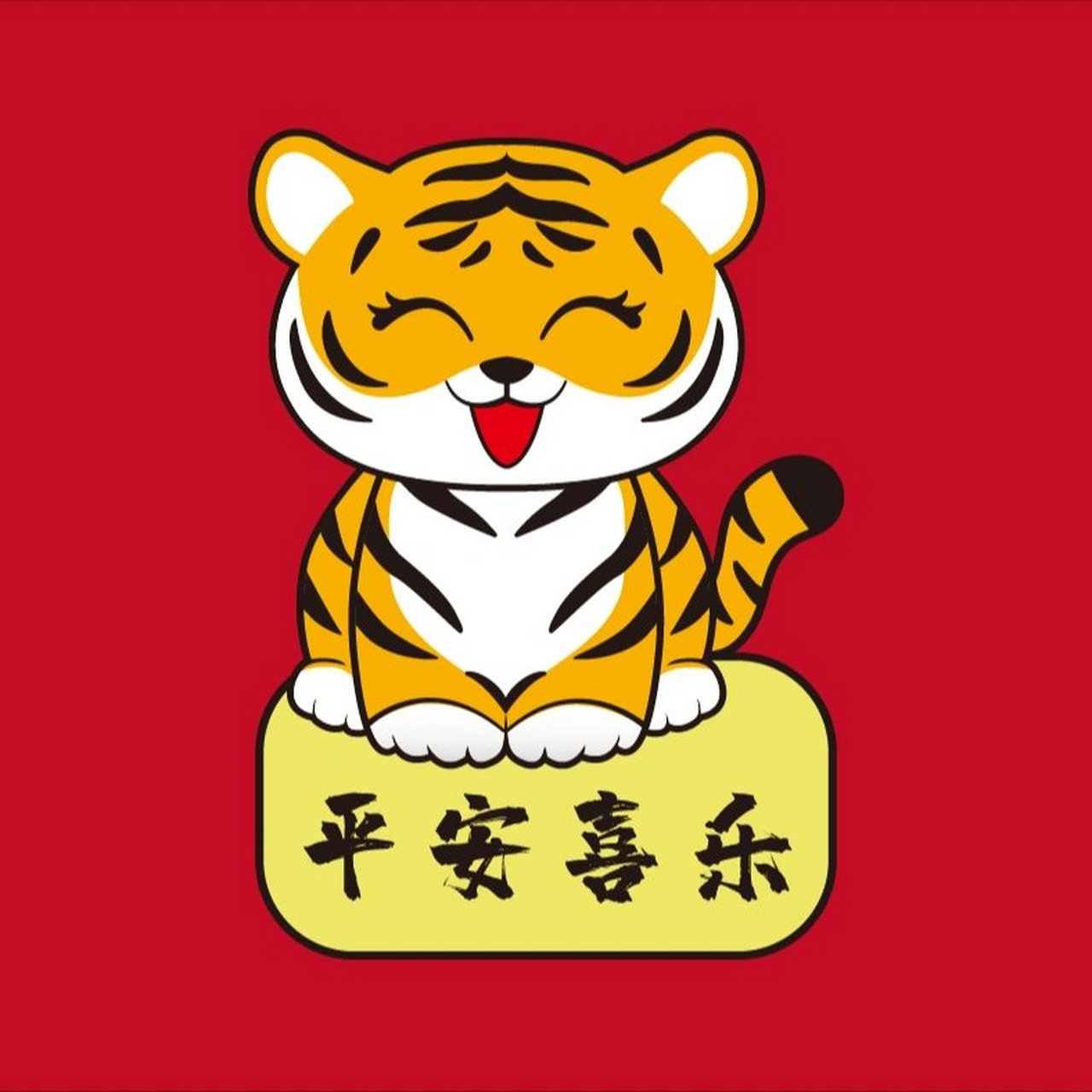 虎年头像分享 卡通虎 可爱小老虎 苗小仙原创设计,商用需要授权 个人