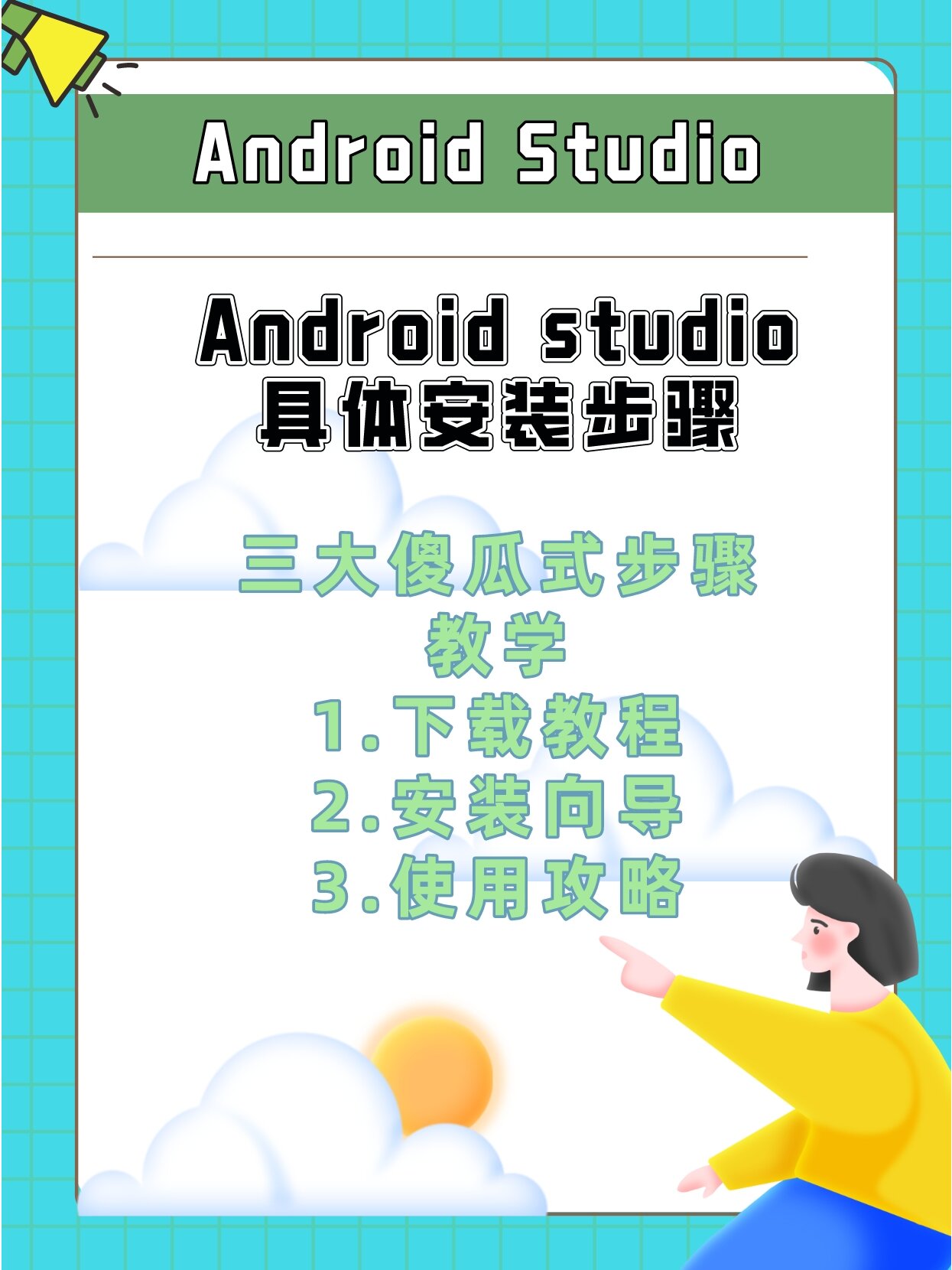三步解决android studio的